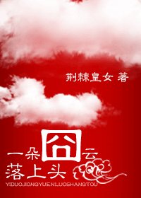 一朵囧雲落上頭