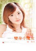 《变身小魔女(千面女郎系列)》