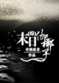 《(綜影視同人)末日伽椰子》