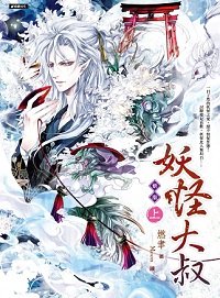 《妖怪大叔》