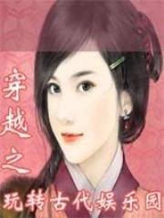 穿越之玩轉古代娛樂園