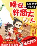 《晚安,奸商大人》
