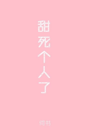 《甜死个人了》
