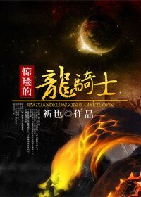 《驚險的龍騎士》