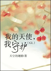 我的天使，我守護（GL）