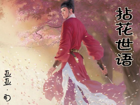 （猫鼠同人）拈花世语