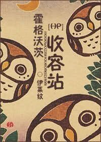 （HP同人）霍格沃茨收容站