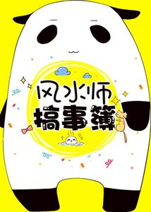 《風水師搞事簿》
