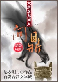 《(大唐双龙传同人)问鼎》