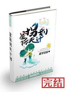 《星際拐夫計劃》