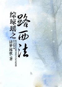 《(综琼瑶同人)综琼瑶之路西法》
