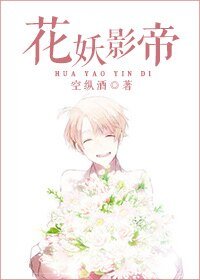 《花妖影帝》