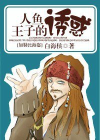 《(加勒比海盜同人)人魚王子的誘惑》