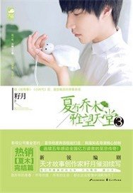 《夏有乔木雅望天堂第三部》