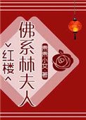 [紅樓]佛系林夫人