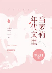 《年代文裏當蘿莉》