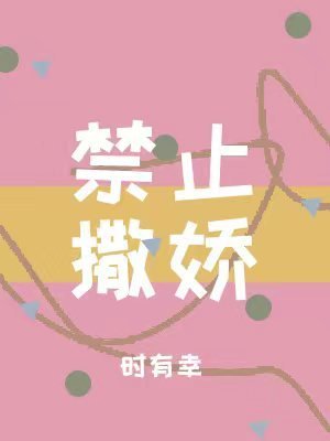 禁止撒嬌