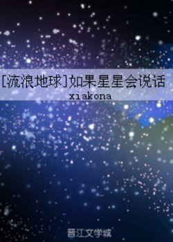（流浪地球同人）（流浪地球）如果星星会说话