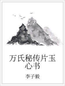 万氏秘传片玉心书