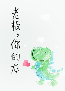 《老闆,你的龍!》