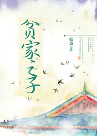 《貧家之子》