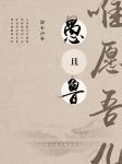 惟願吾兒愚且魯