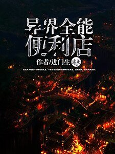 異界全能便利店