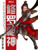 修羅槍神