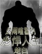 《熱鬧喧囂的彪悍人生》
