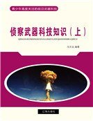 《侦察武器科技知识(上)》