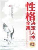 性格決定人生全集(新版珍藏)