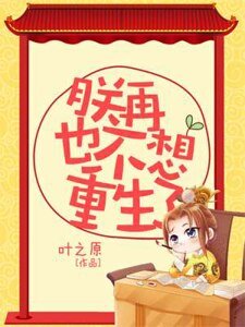 《朕再也不想重生了》