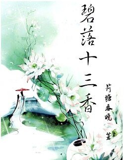 《碧落十三香(女尊 上部)》