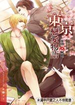東京戀愛物語（出書版）