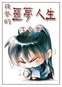 （天龍同人）段譽的噩夢人生