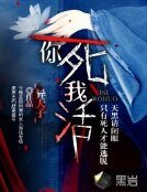 《你死我活》