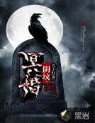 《冥婚陰墳》