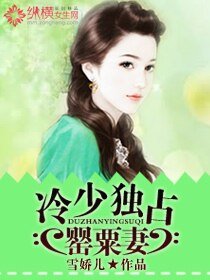 《冷少独占罂粟妻》