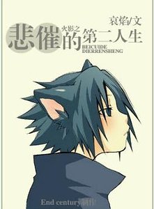 （火影同人）火影之悲催的第二人生