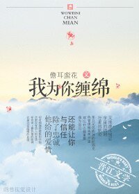 《我为你缠绵》
