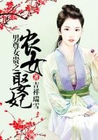 《農女當家之美夫靠邊站》