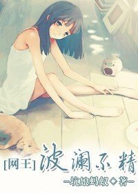 《(网王同人)波澜不精》