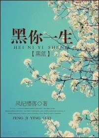 （黑籃同人）黑你一生