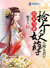 《農女當家:撿個妖孽做夫君》