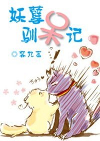 妖孽驯呆记