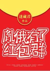 《(清穿同人)胤俄有了红包群》