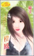 《橙鳳(影子傳説之五)》