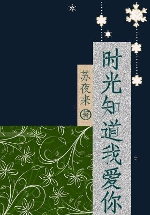 时光知道我爱你