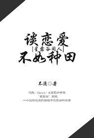 （星露谷同人）［星露谷同人］種地不如談戀愛