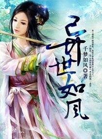 《異世如風》